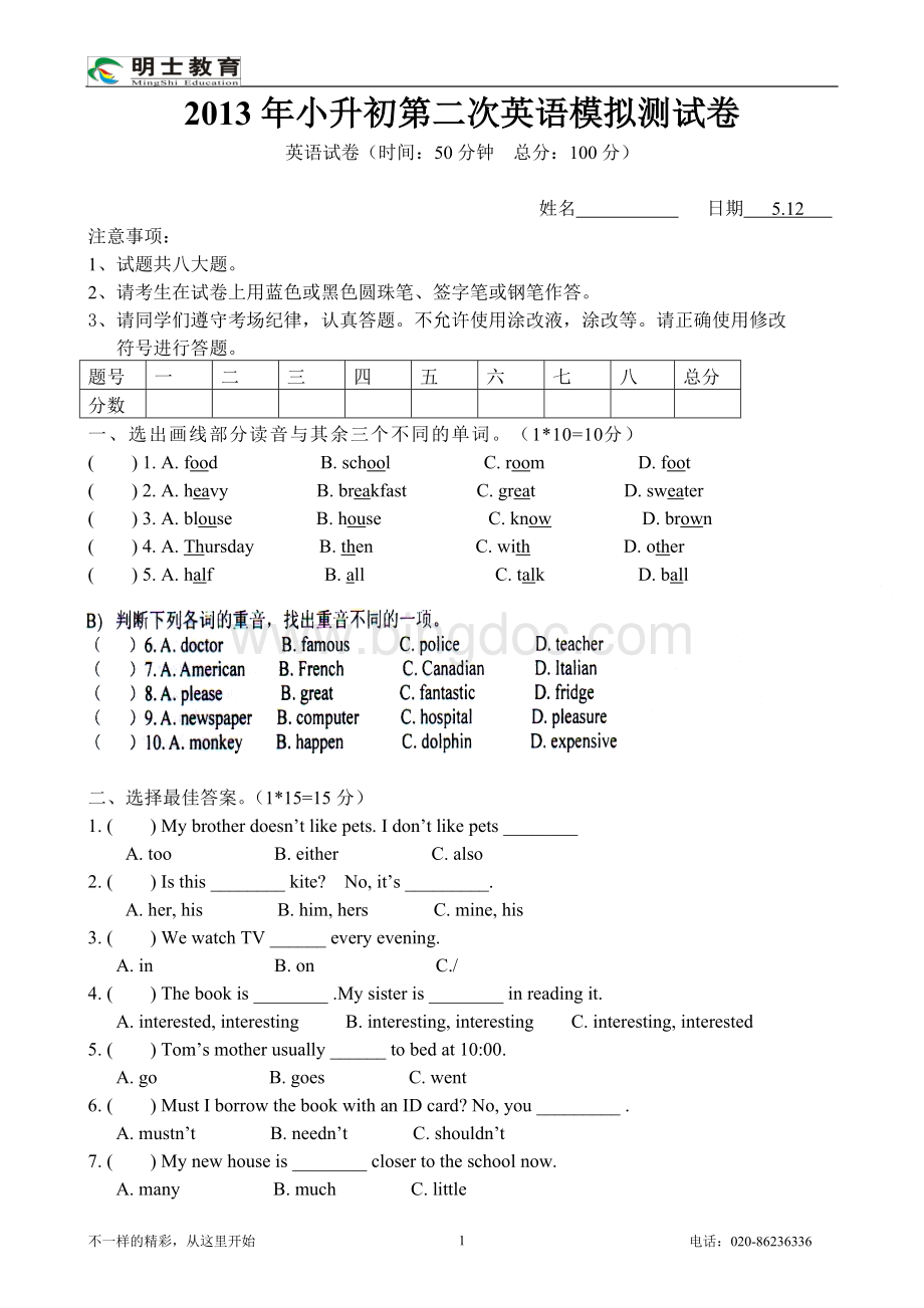 广州市小升初模拟英语测试卷(二)..doc