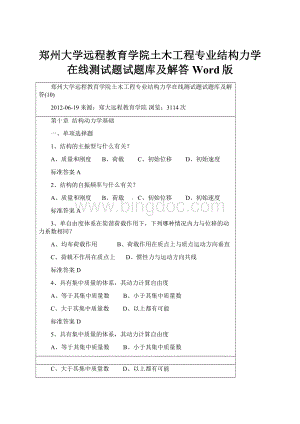 郑州大学远程教育学院土木工程专业结构力学在线测试题试题库及解答Word版Word文件下载.docx