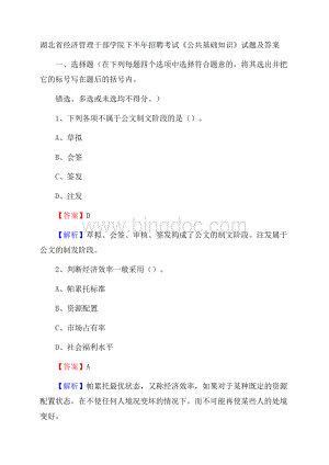 湖北省经济管理干部学院下半年招聘考试《公共基础知识》试题及答案Word格式.docx