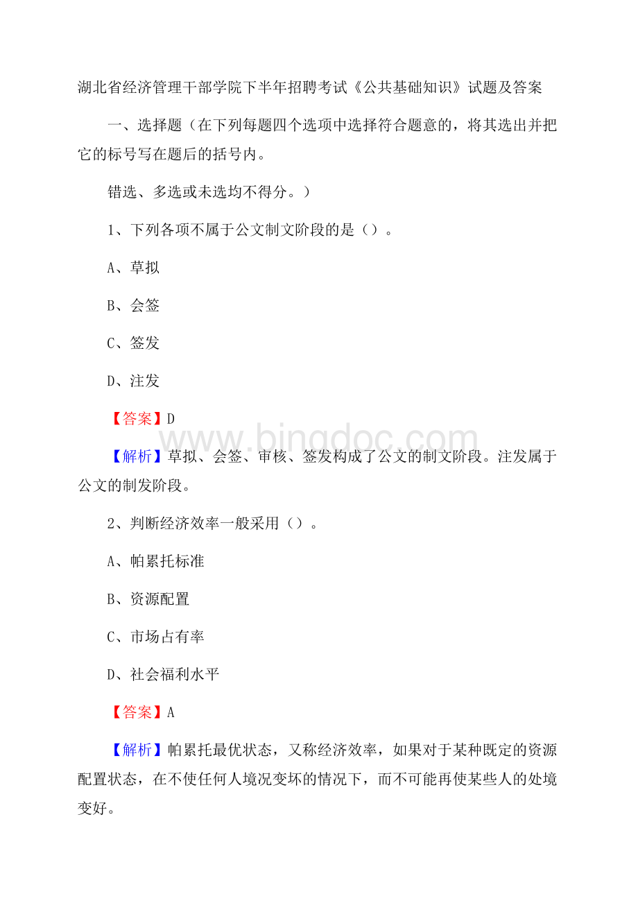 湖北省经济管理干部学院下半年招聘考试《公共基础知识》试题及答案.docx_第1页