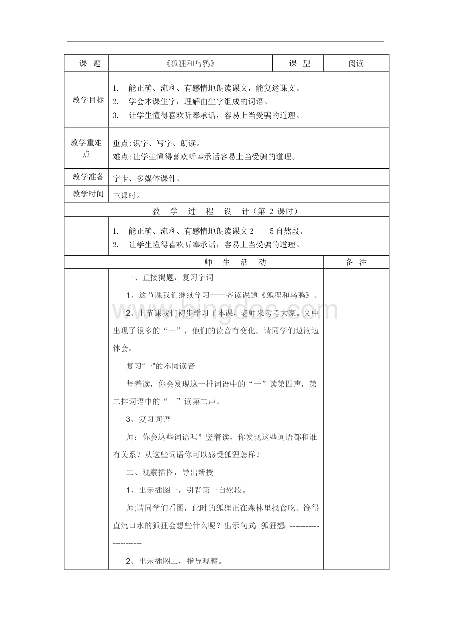 苏教版二年级上册《狐狸和乌鸦》第二课时教案Word文档下载推荐.doc_第1页