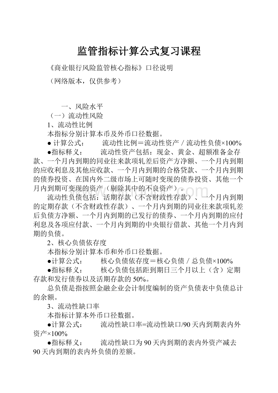 监管指标计算公式复习课程文档格式.docx