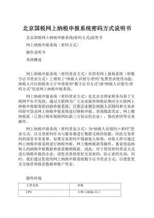 北京国税网上纳税申报系统密码方式说明书Word格式.docx