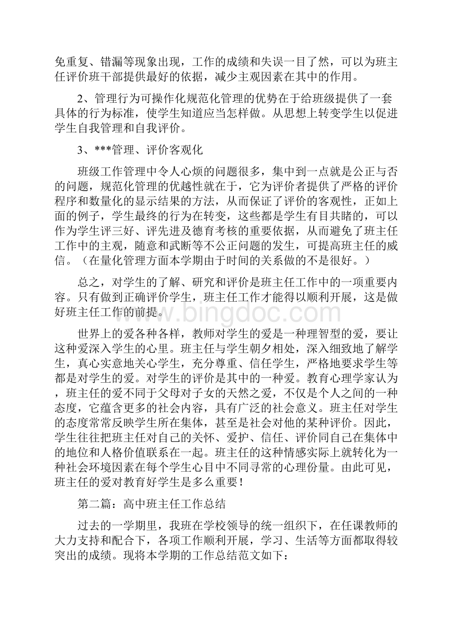 高中班主任安全的工作总结精选多篇Word格式文档下载.docx_第3页