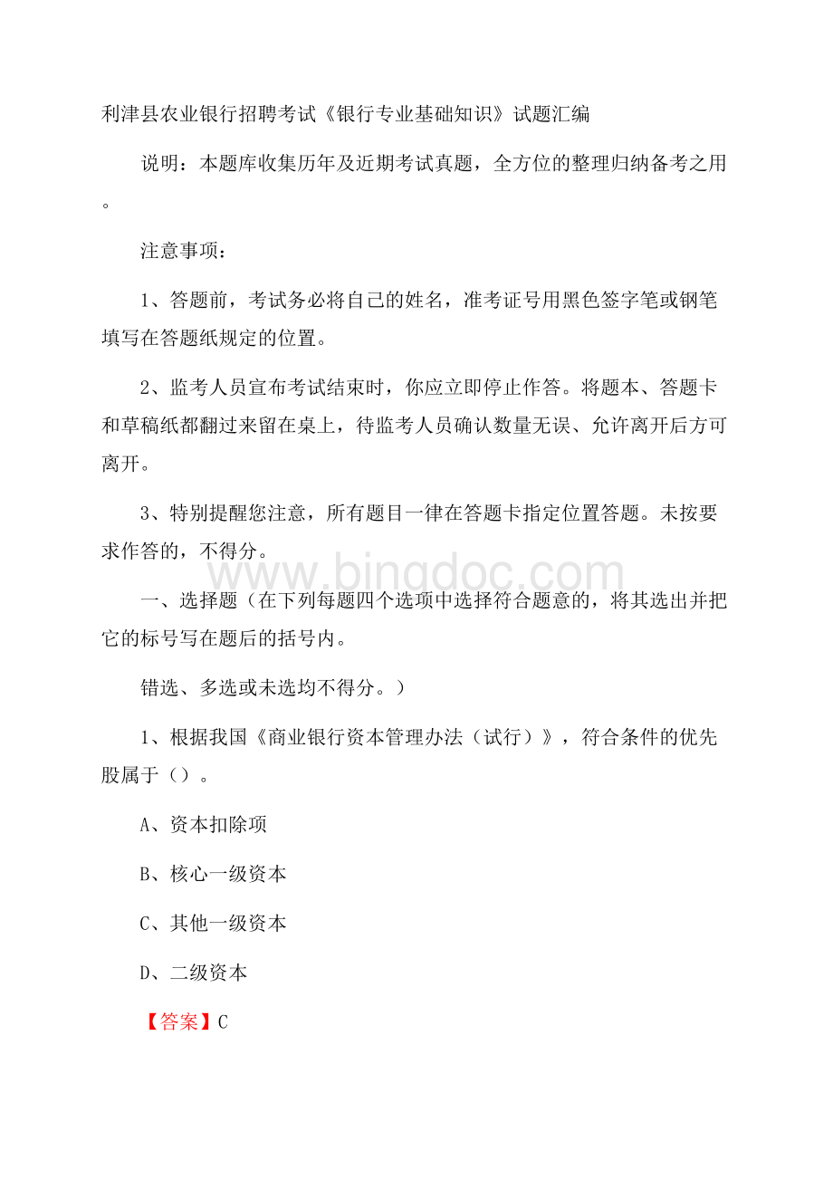 利津县农业银行招聘考试《银行专业基础知识》试题汇编Word文档格式.docx_第1页