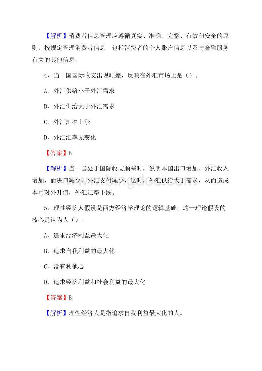 利津县农业银行招聘考试《银行专业基础知识》试题汇编Word文档格式.docx_第3页