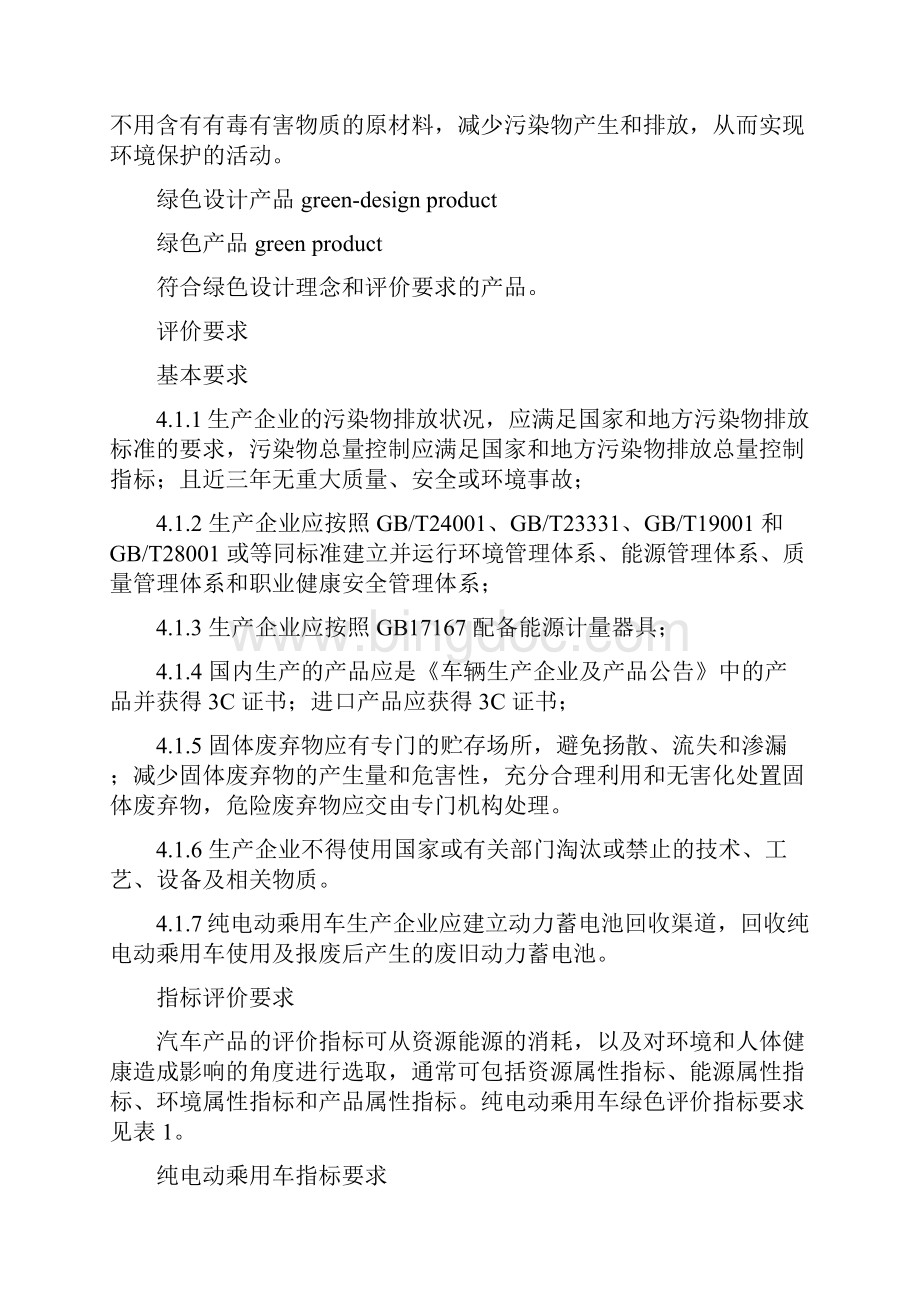 绿色设计产品评价技术规范 纯电动乘用车Word下载.docx_第3页