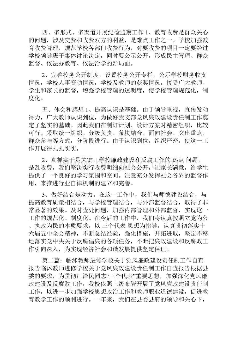 学校党风廉政建设责任制工作自查报告.docx_第3页