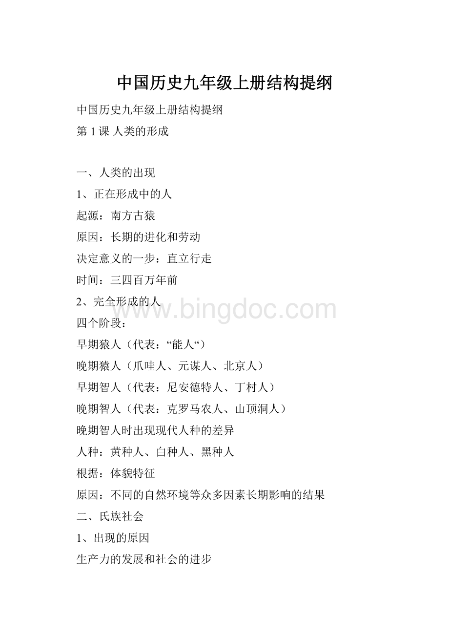 中国历史九年级上册结构提纲Word下载.docx_第1页