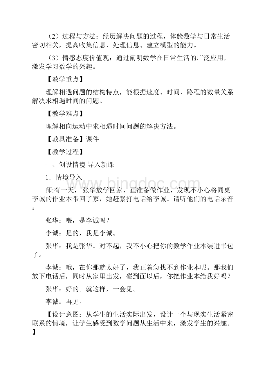 《相遇》教学设计及反思Word文档下载推荐.docx_第2页