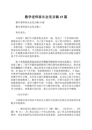 数学老师家长会发言稿 15篇.docx