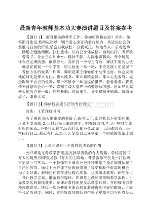 最新青年教师基本功大赛演讲题目及答案参考.docx