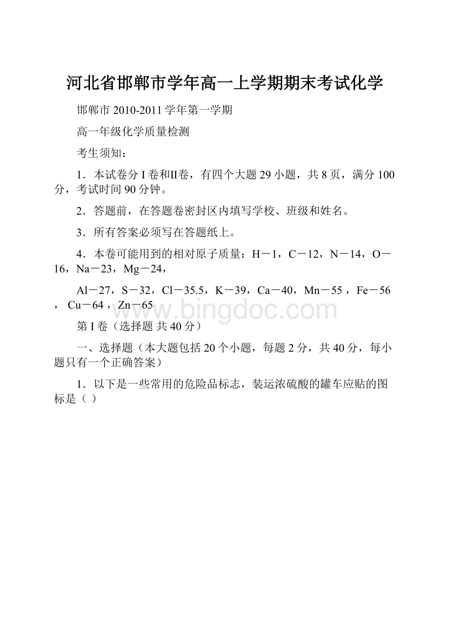 河北省邯郸市学年高一上学期期末考试化学.docx_第1页