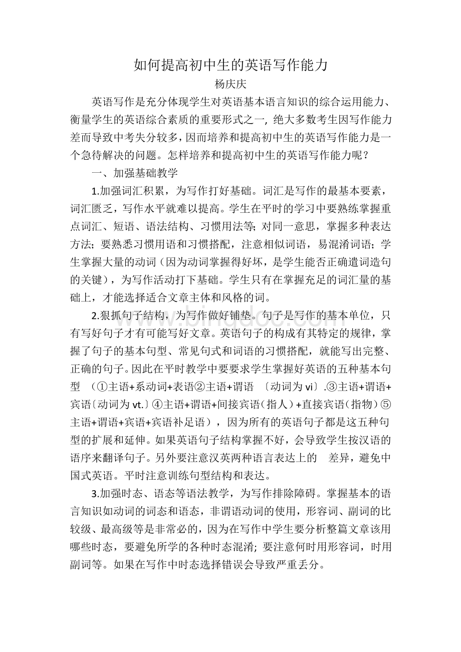 如何提高初中生的英语写作能力Word下载.docx_第1页