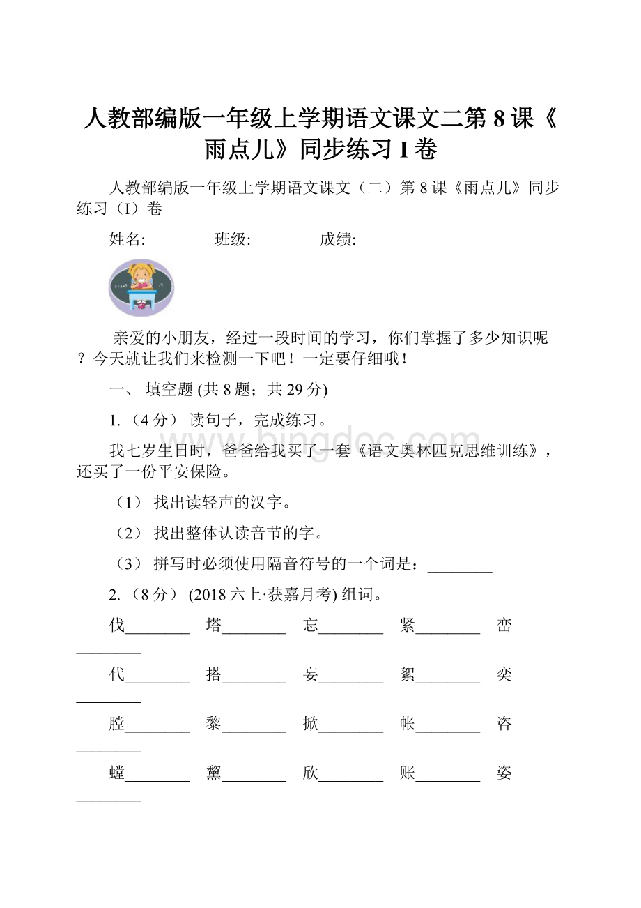 人教部编版一年级上学期语文课文二第8课《雨点儿》同步练习I卷.docx_第1页