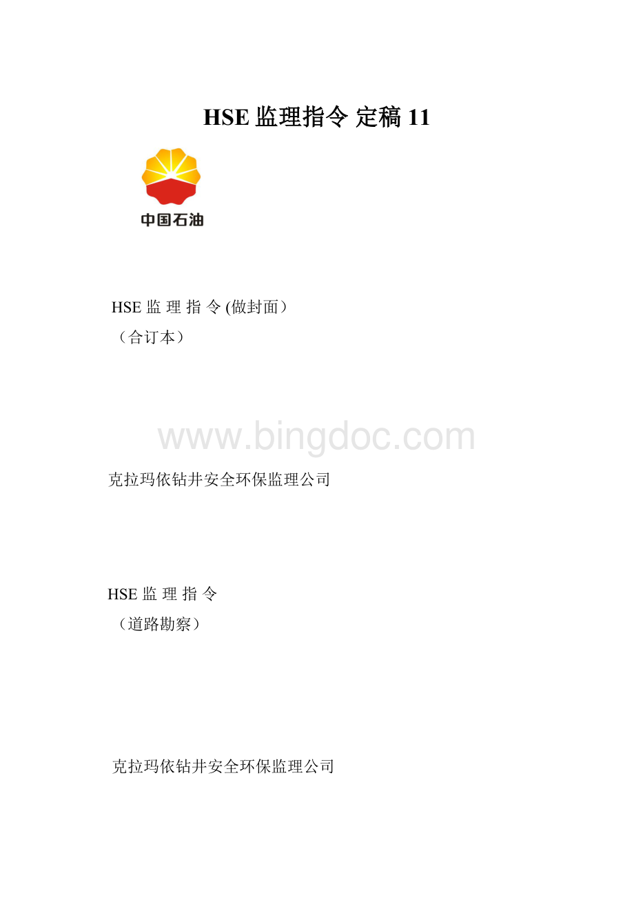 HSE监理指令定稿11.docx_第1页