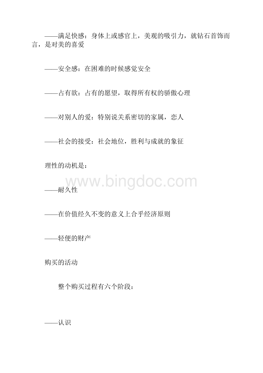 培训课程钻石销售技巧Word文件下载.docx_第3页