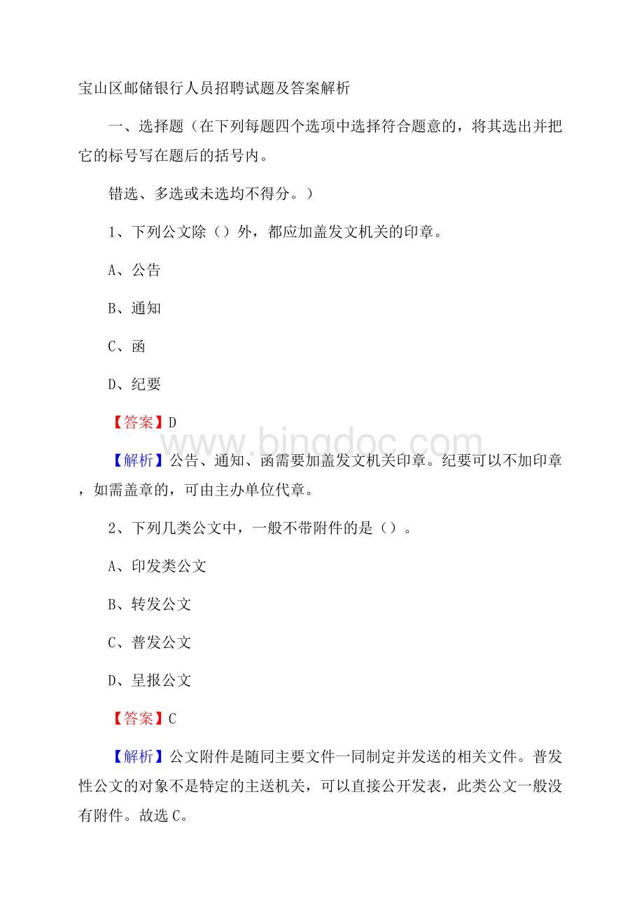 宝山区邮储银行人员招聘试题及答案解析(001).docx_第1页