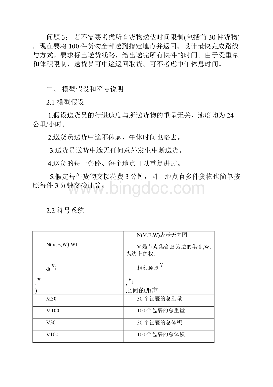 送货员最短路径模型优化.docx_第3页