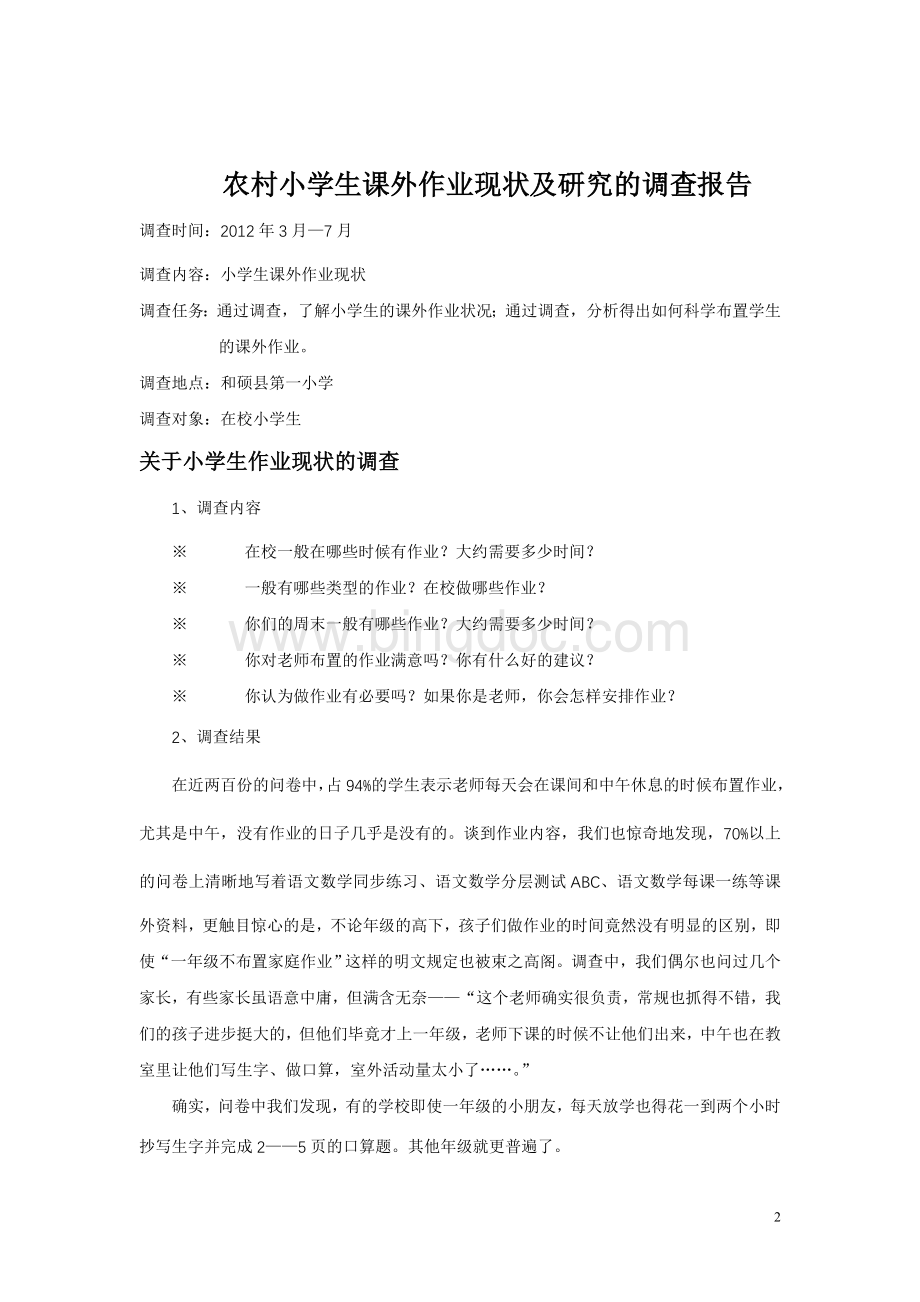 武小学生课外作业现状及研究的调查报告.doc_第2页