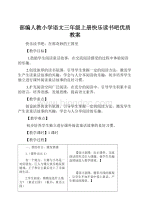 部编人教小学语文三年级上册快乐读书吧优质教案Word文档格式.docx