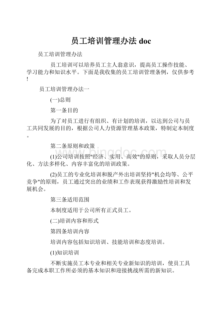 员工培训管理办法doc.docx_第1页