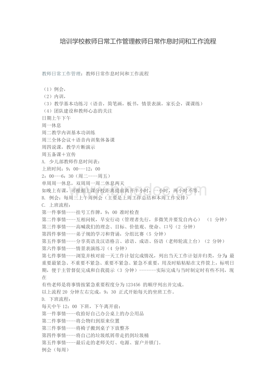 培训学校教师日常工作管理教师日常作息时间和工作流程Word格式.docx_第1页