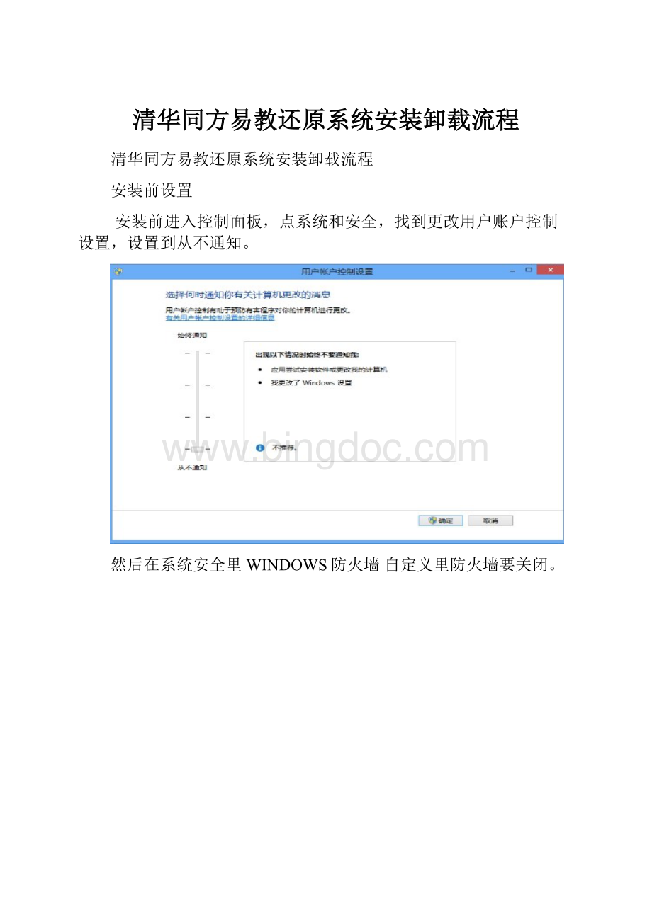 清华同方易教还原系统安装卸载流程文档格式.docx
