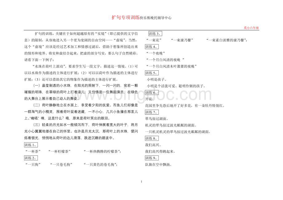 小学语文扩写句子专项训练汇编(内部资料)Word格式文档下载.doc_第1页