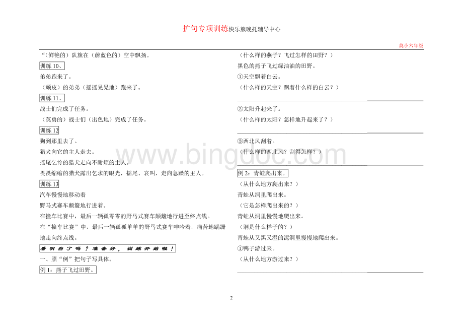 小学语文扩写句子专项训练汇编(内部资料).doc_第2页