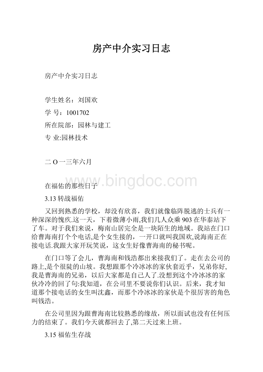 房产中介实习日志.docx_第1页