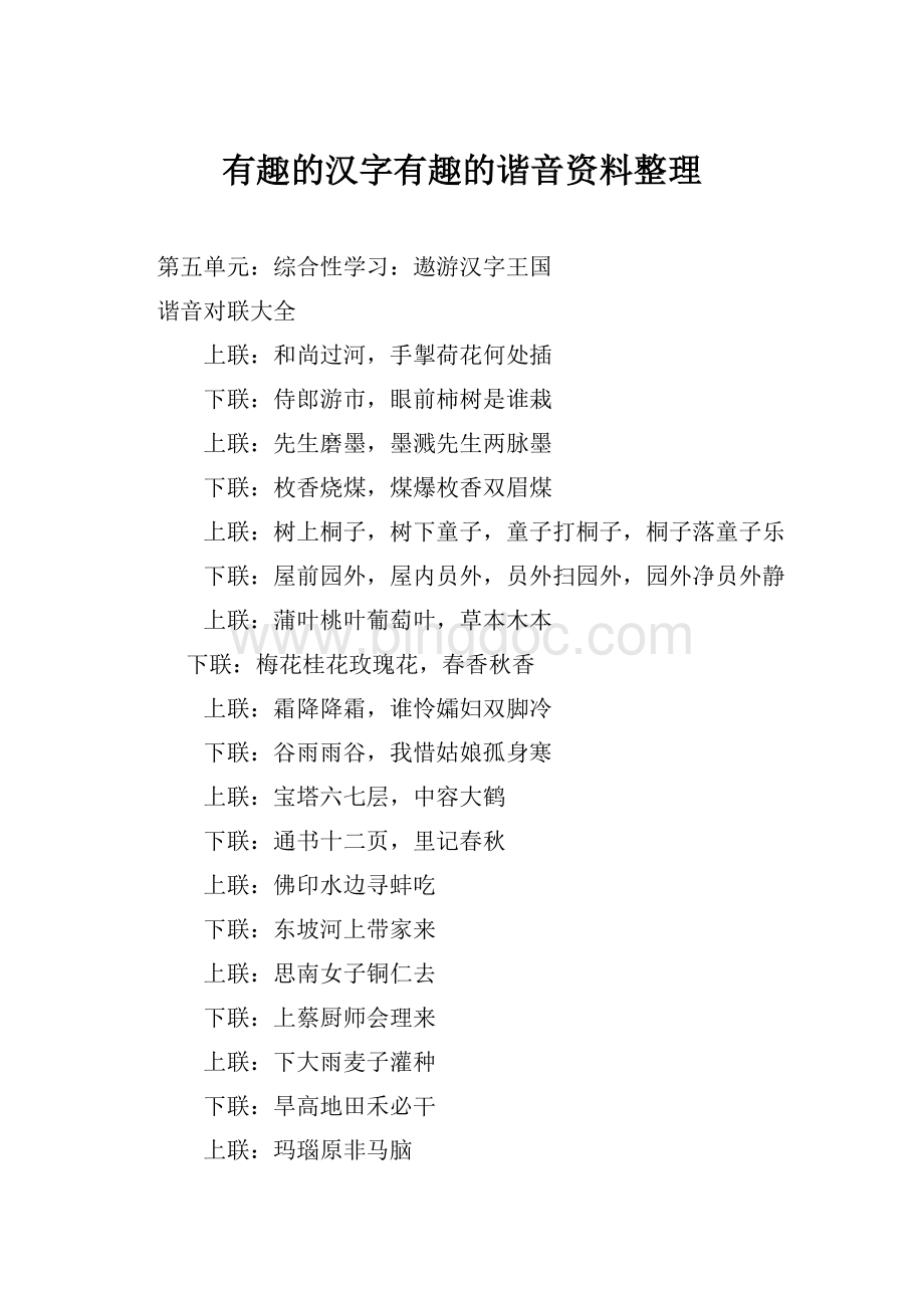 有趣的汉字有趣的谐音资料整理Word文档下载推荐.docx_第1页