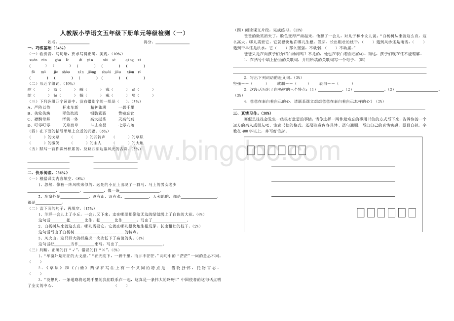 新课标人教版小学五年级下册语文各单元测试卷.doc