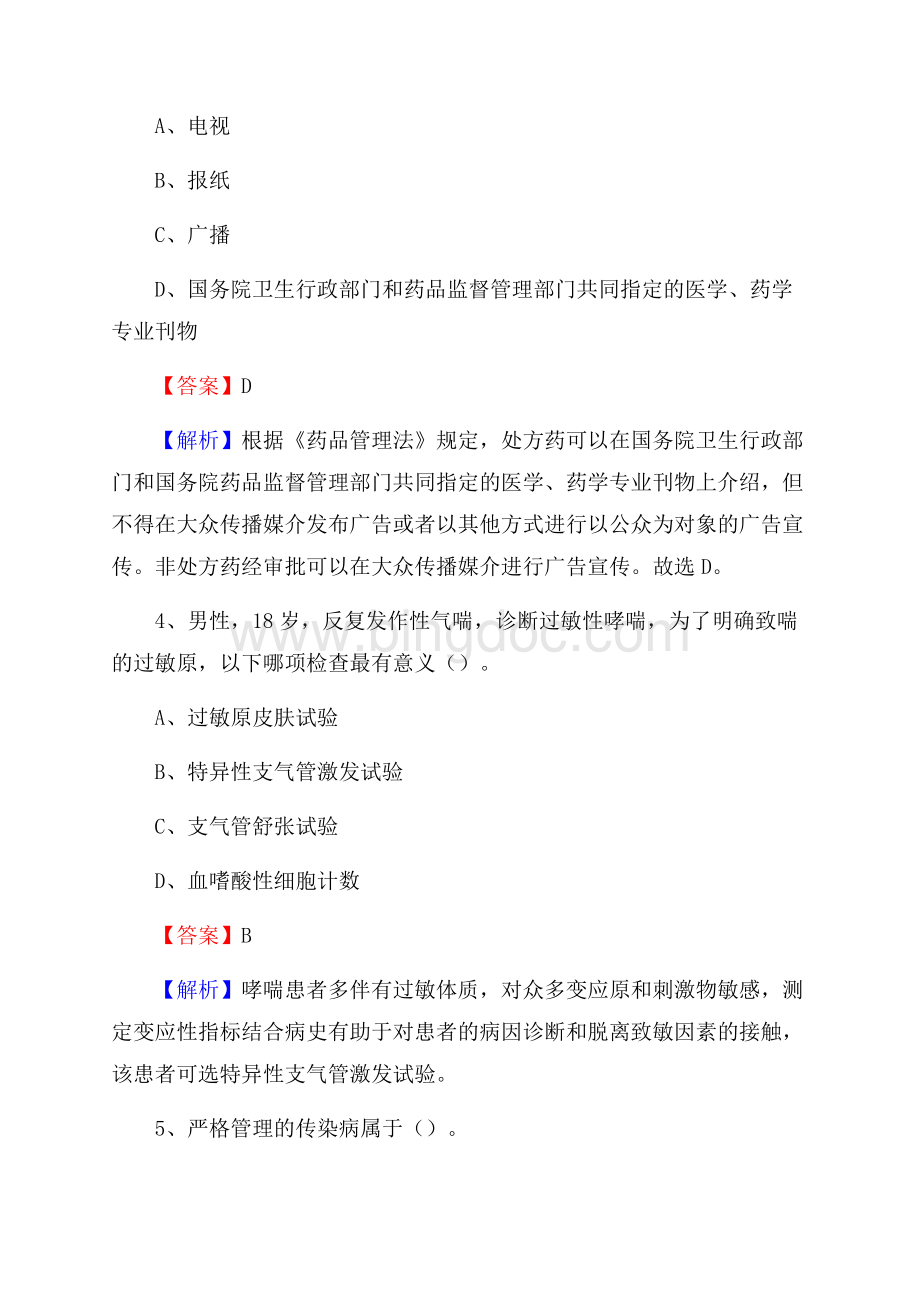 下半年上海市奉贤区事业单位《卫生类专业知识》试题.docx_第2页