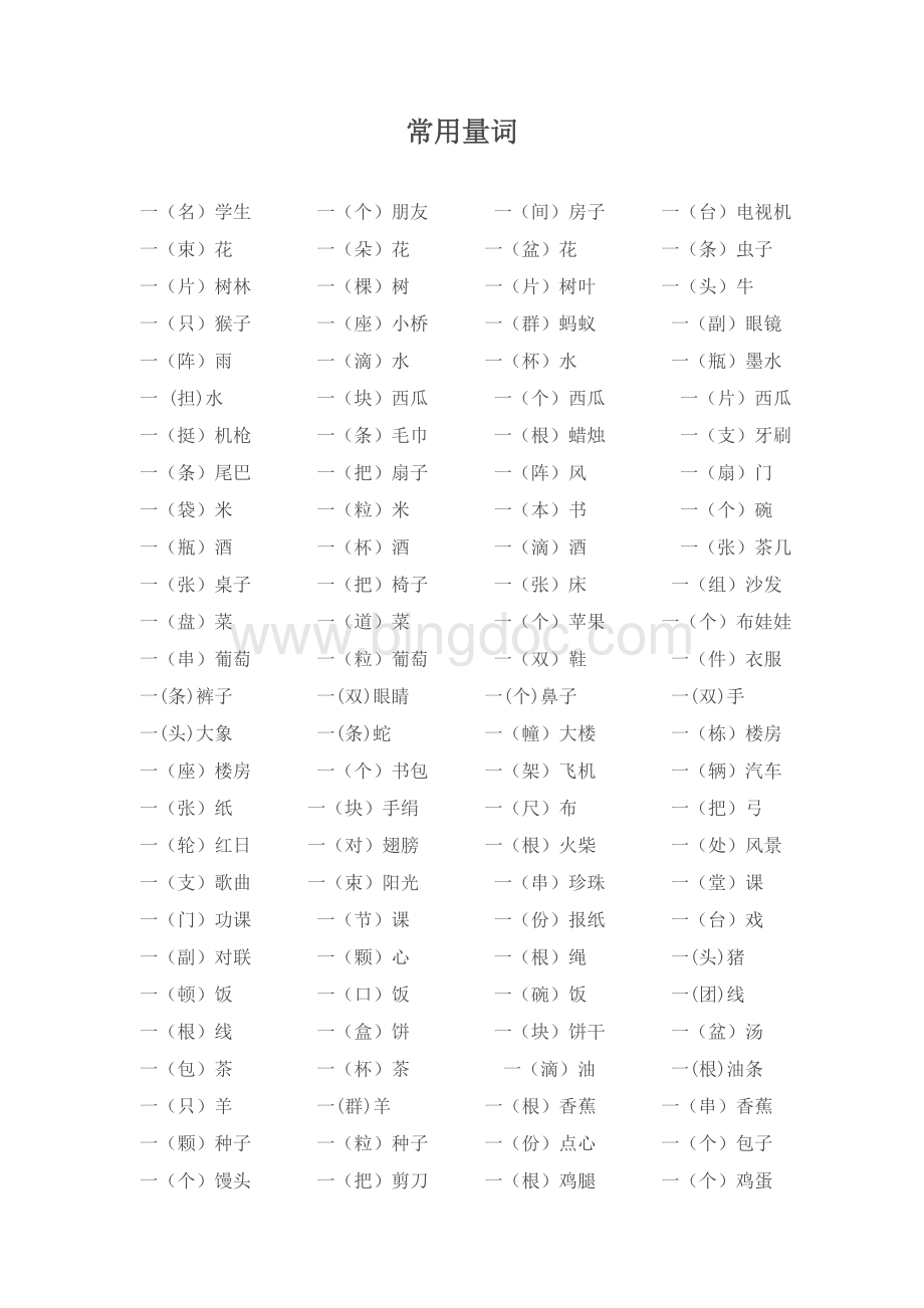 部编版一二年级常用量词大全文档格式.doc_第1页