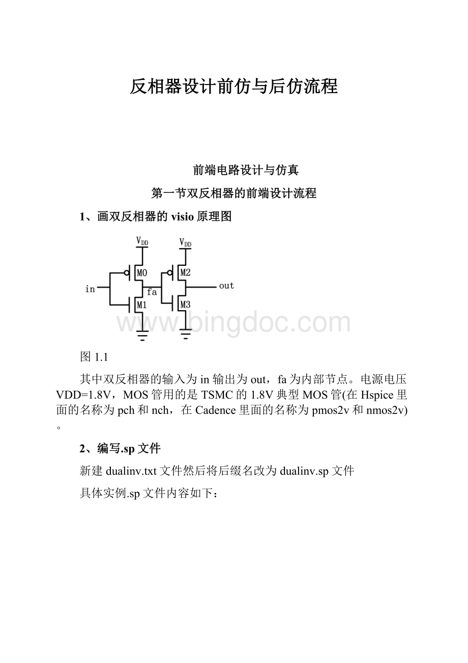 反相器设计前仿与后仿流程Word文件下载.docx_第1页