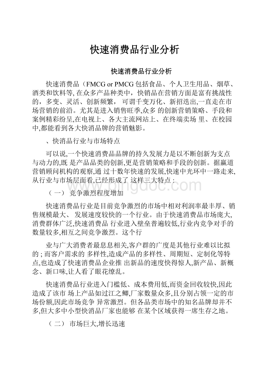 快速消费品行业分析Word文件下载.docx_第1页