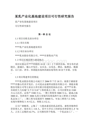 某乳产业化基地建设项目可行性研究报告Word格式.docx