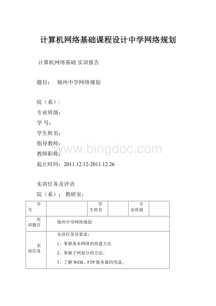 计算机网络基础课程设计中学网络规划文档格式.docx_第1页