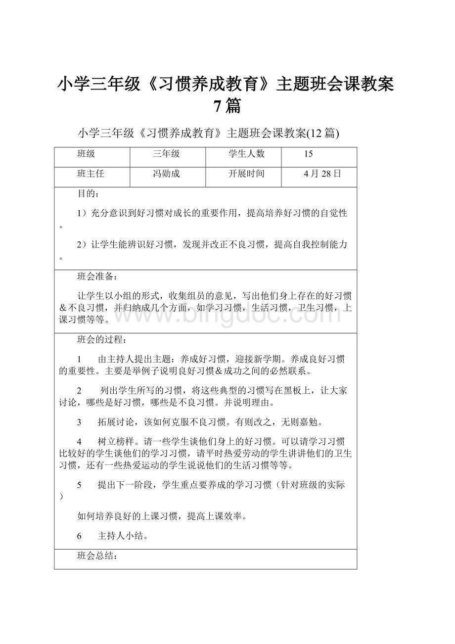 小学三年级《习惯养成教育》主题班会课教案7篇Word格式文档下载.docx