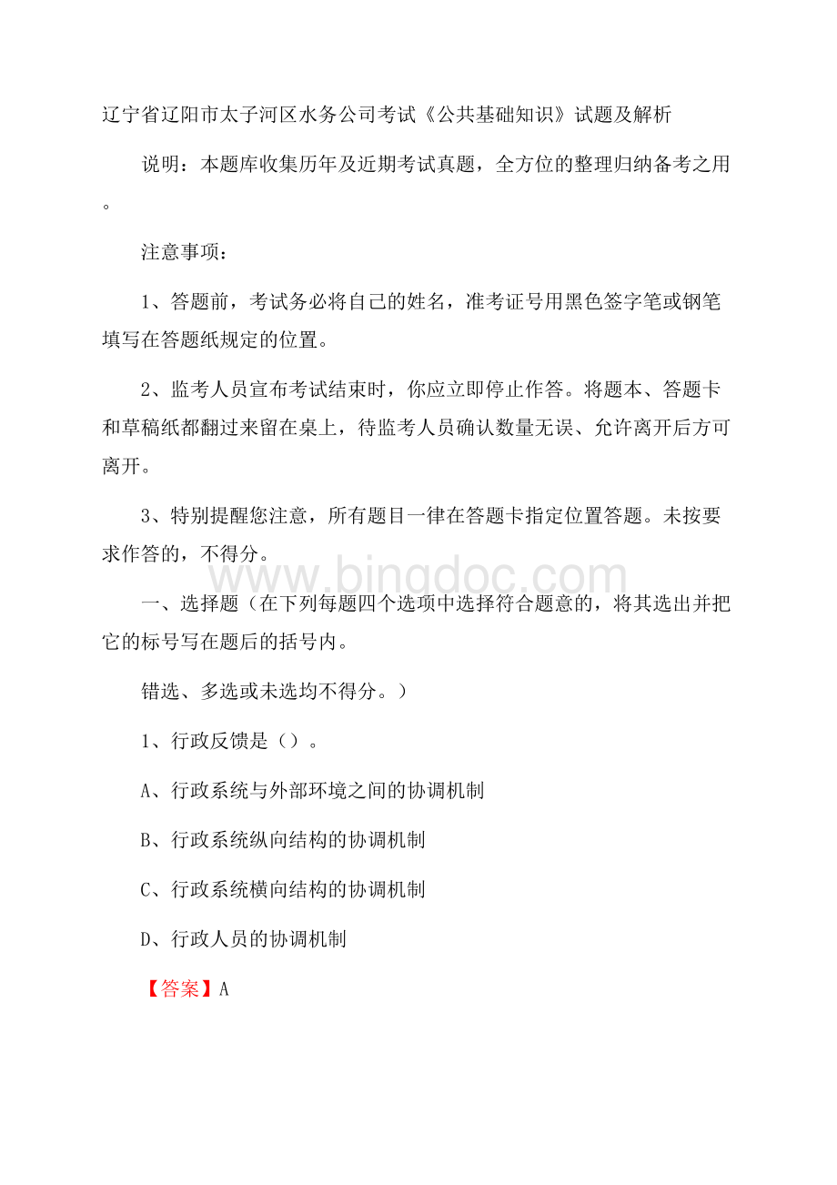 辽宁省辽阳市太子河区水务公司考试《公共基础知识》试题及解析Word格式.docx