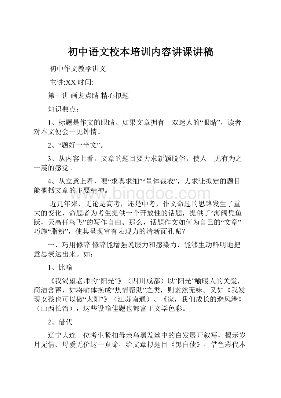 初中语文校本培训内容讲课讲稿Word文件下载.docx_第1页