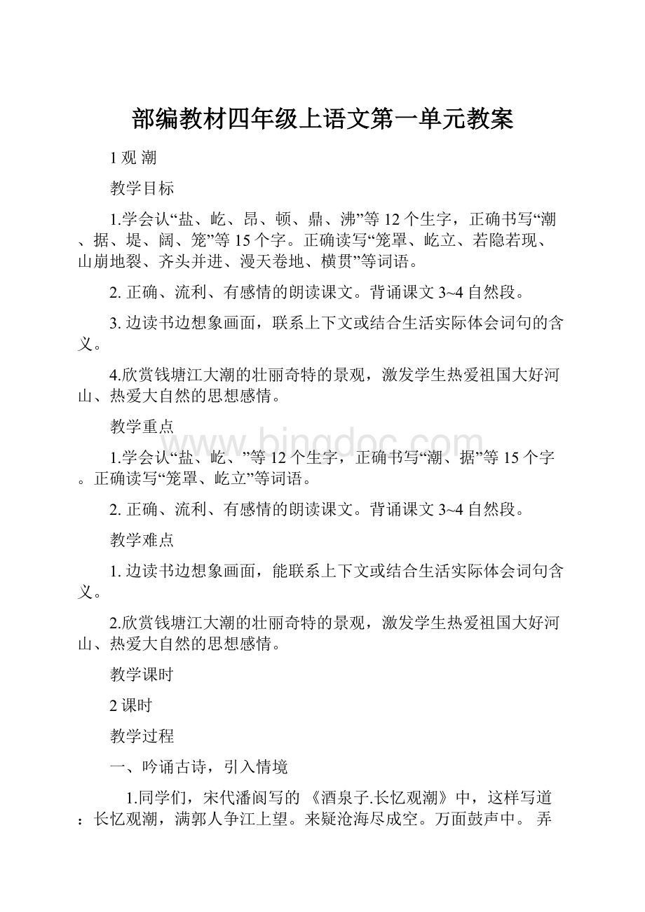 部编教材四年级上语文第一单元教案.docx_第1页