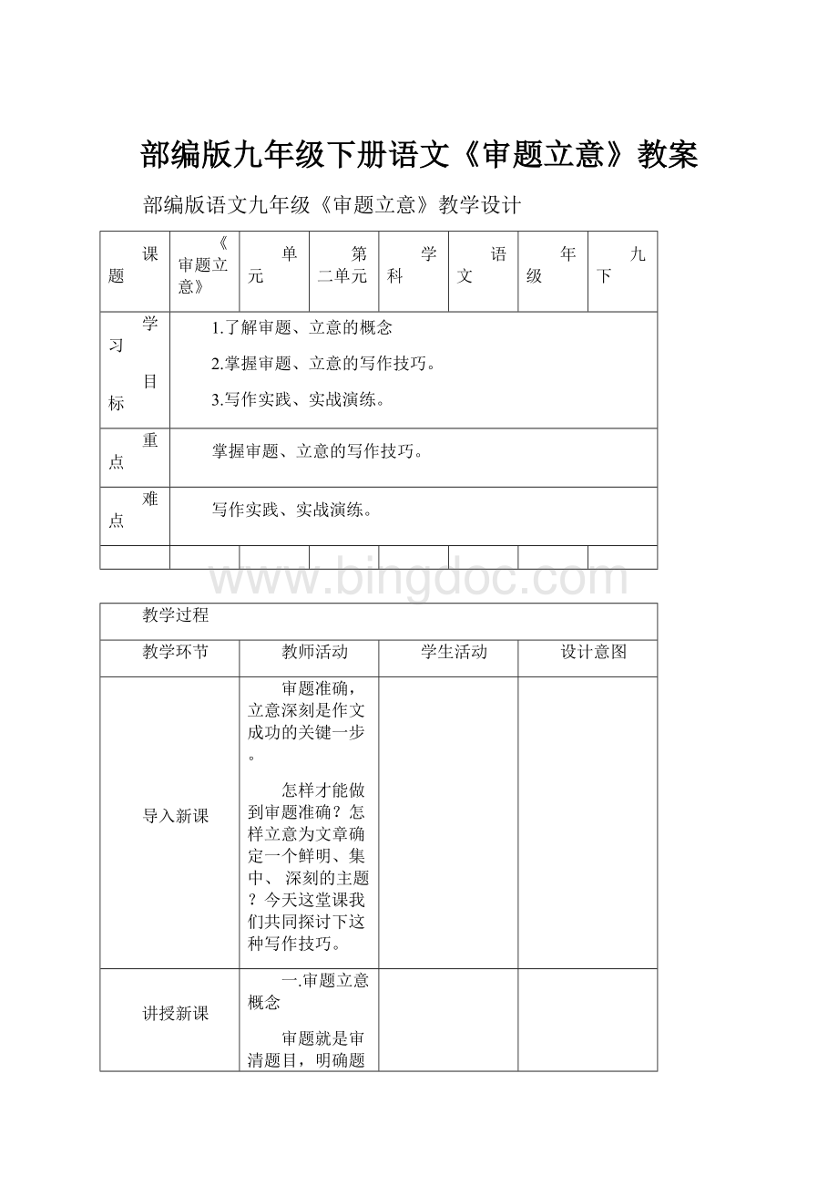 部编版九年级下册语文《审题立意》教案文档格式.docx