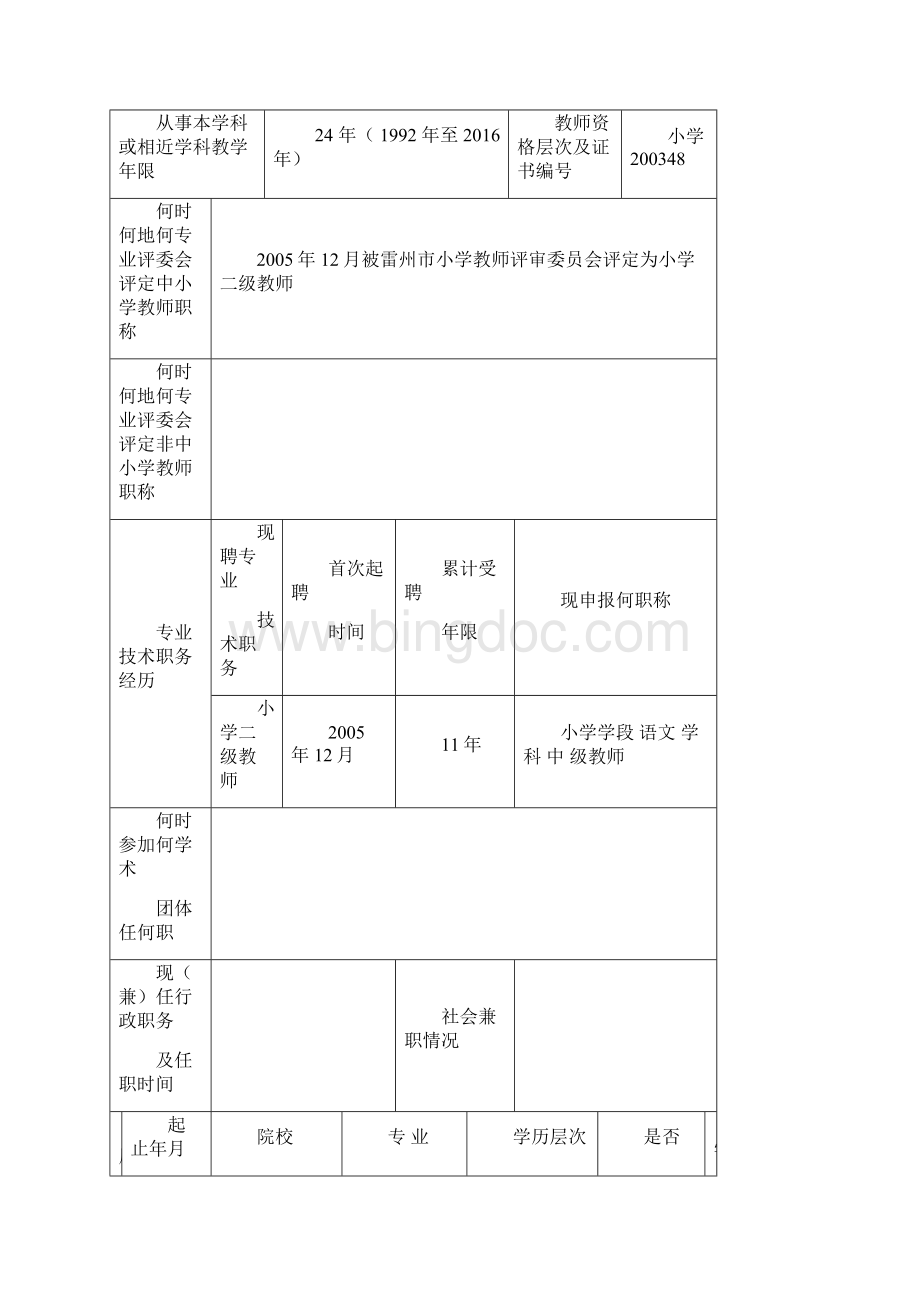 广东省中小学教师职称评审申报表.docx_第2页