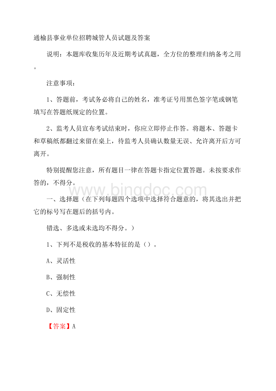 通榆县事业单位招聘城管人员试题及答案Word格式文档下载.docx_第1页