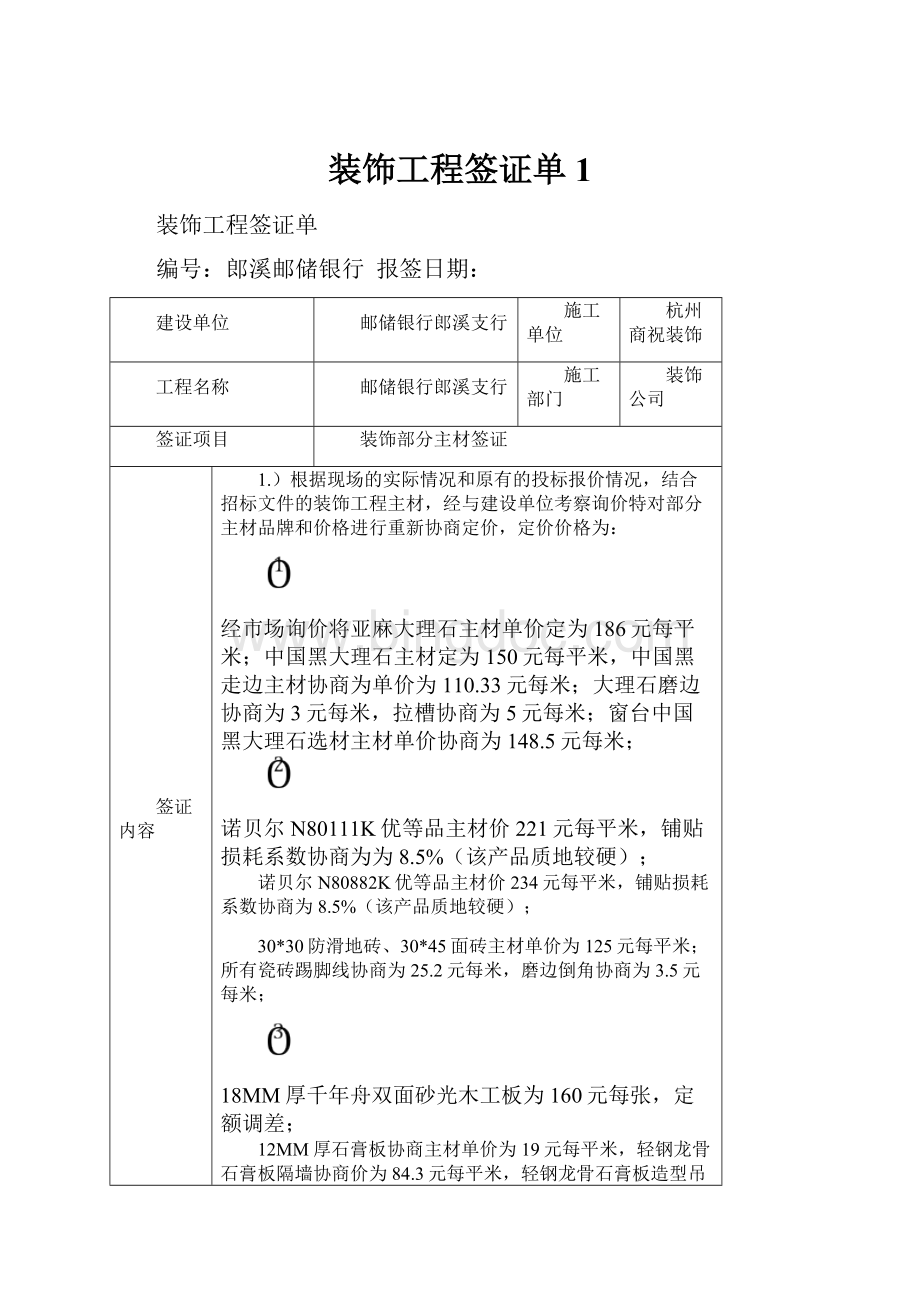 装饰工程签证单1Word格式文档下载.docx_第1页