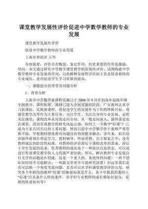 课堂教学发展性评价促进中学数学教师的专业发展.docx