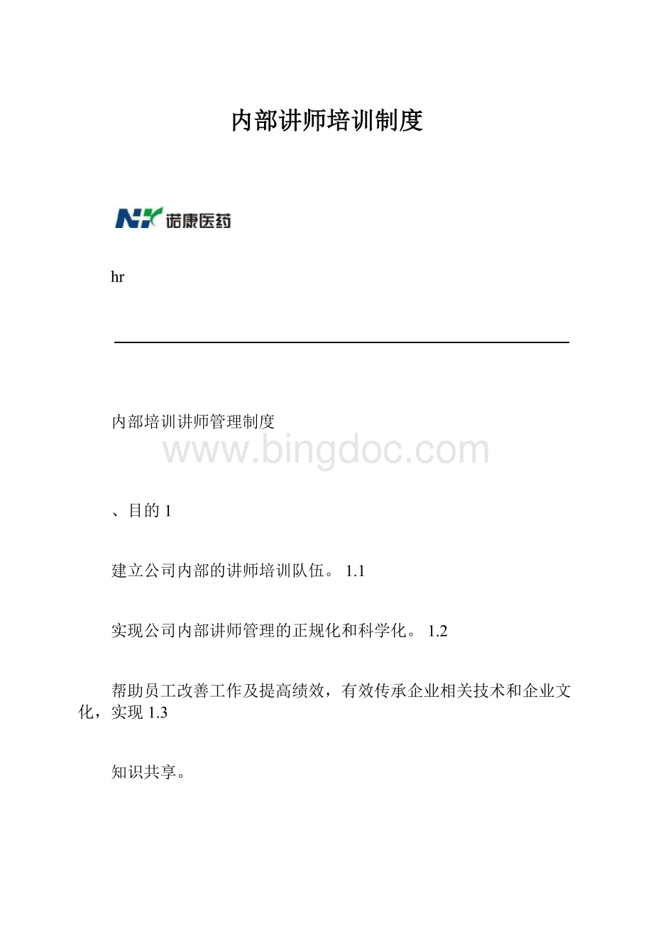 内部讲师培训制度.docx_第1页