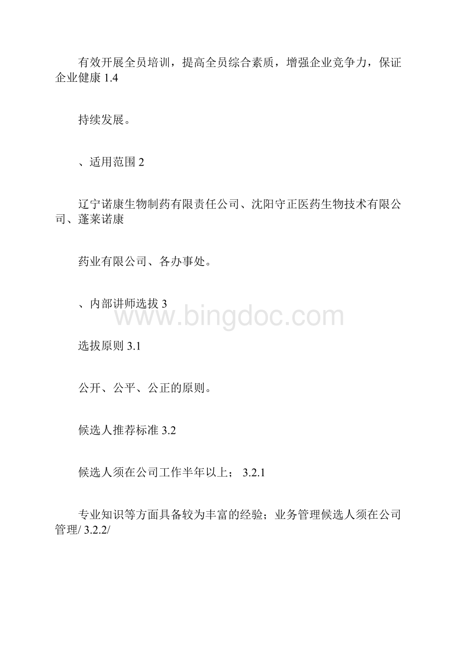 内部讲师培训制度.docx_第2页